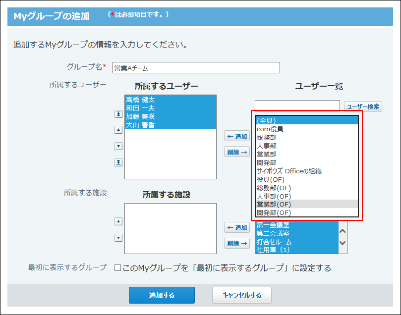 スクリーンショット：Myグループの追加画面