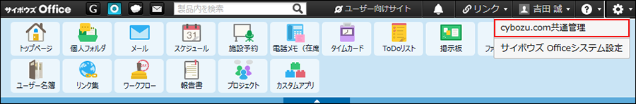 スクリーンショット：cybozu.com共通管理のメニューが枠線で強調されている