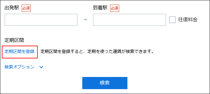 スクリーンショット：定期区間を登録するリンクが枠線で強調されている