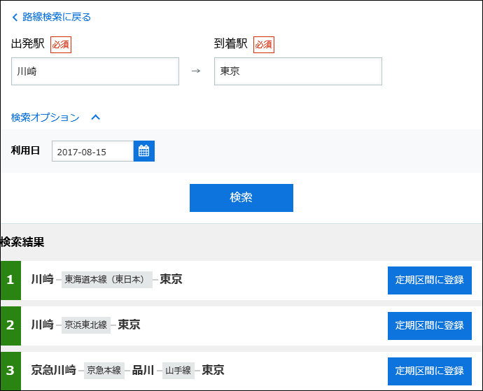 スクリーンショット：定期区間検索のイメージ