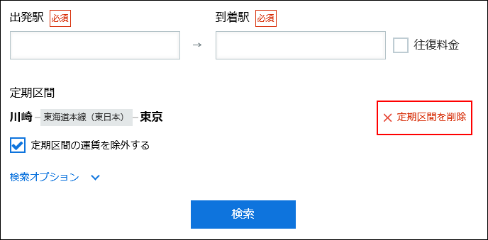 スクリーンショット：定期区間を削除する操作リンクが枠線で強調されている