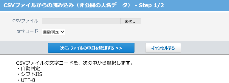スクリーンショット：CSVファイルからの読み込み画面