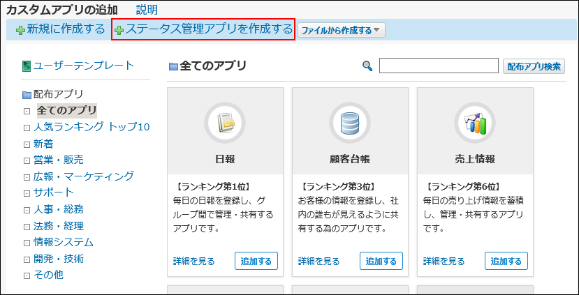 スクリーンショット：ステータス管理アプリを作成するボタンが枠線で強調されている