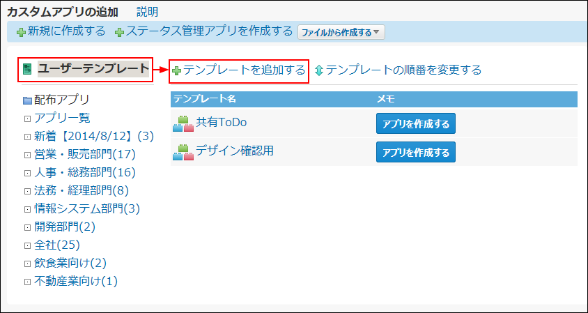 スクリーンショット：テンプレートを追加する操作リンクが枠線で強調されている