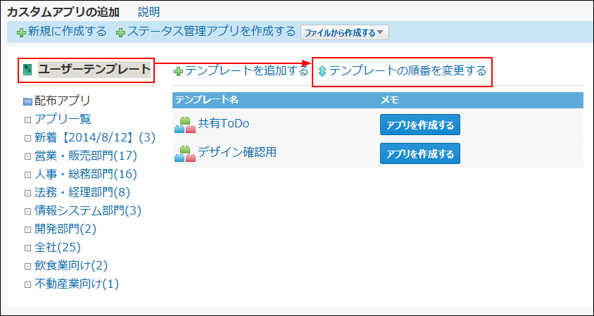 スクリーンショット：テンプレートの順番を変更する操作リンクが枠線で強調されている