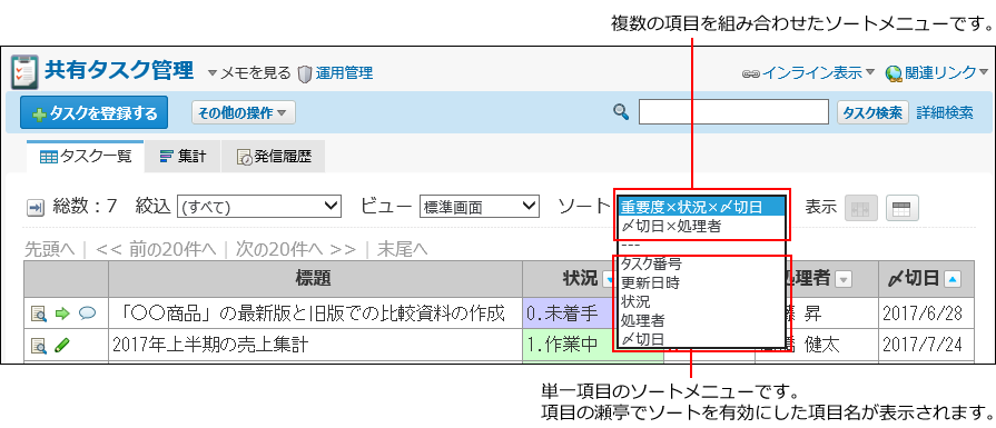 スクリーンショット：設定されたソートを確認している