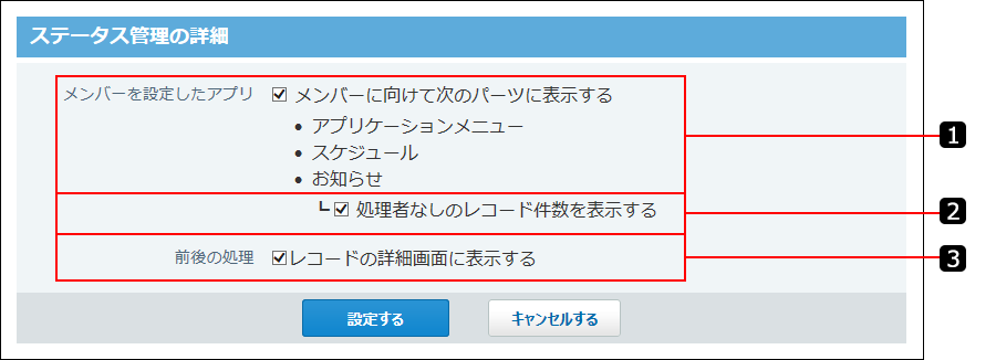 スクリーンショット：ステータス管理の表示設定を番号付きで説明している