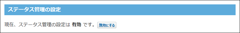 スクリーンショット：無効にするボタンが表示されている