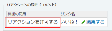 スクリーンショット：リアクション機能を許可している