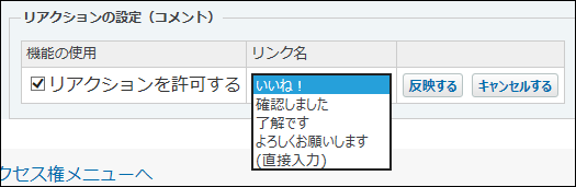 スクリーンショット：リアクションリンク名を変更している