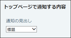 スクリーンショット：トップページで通知する見出しを設定している