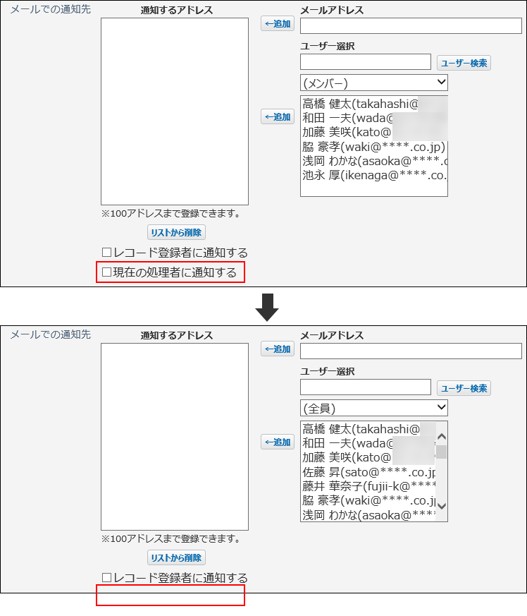 スクリーンショット：現在の処理者に通知するオプションが表示されなくなっている