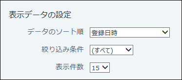 スクリーンショット：表示データの設定項目