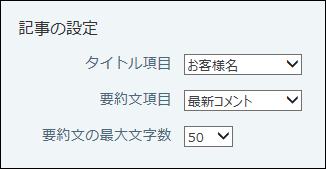 スクリーンショット：記事の設定項目