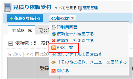 スクリーンショット：RSS一覧の操作リンクが枠線で強調されている