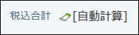 スクリーンショット：自動計算の画面例