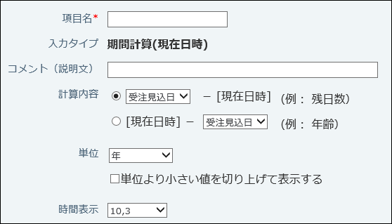 スクリーンショット：期間計算（現在日時）の設定画面例
