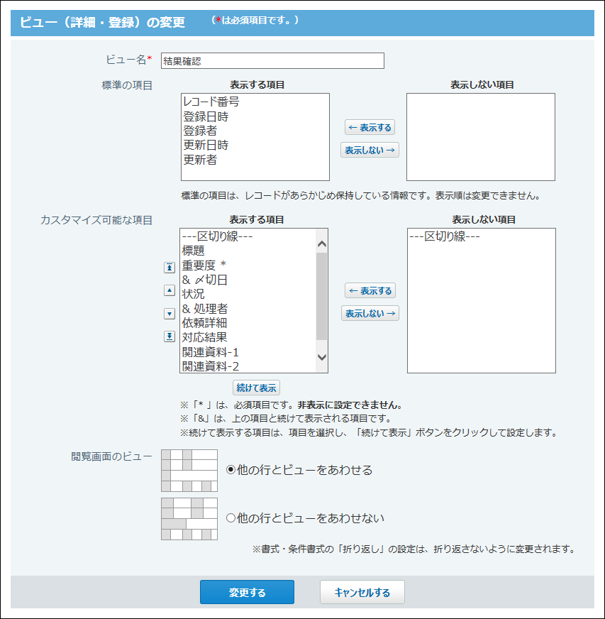 スクリーンショット：ビュー（詳細・登録）の設定画面