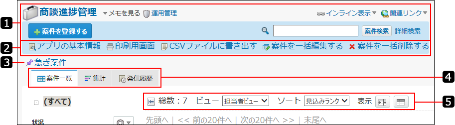 スクリーンショット：ヘッダーとツールメニューを番号付きで説明している