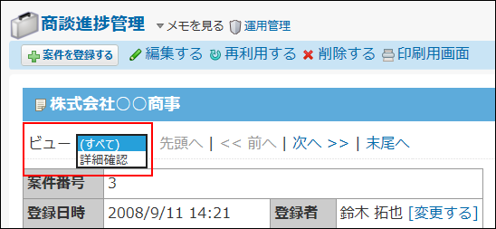 スクリーンショット：ビュー（詳細・登録）を選択している