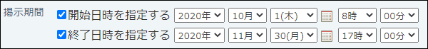 スクリーンショット：掲示期間を決めて公開する場合