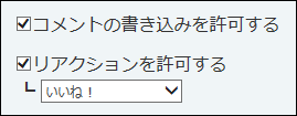 スクリーンショット：コメントの書き込みを許可するかどうかを設定している