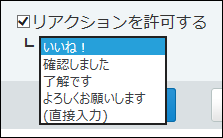 スクリーンショット：リアクションを許可するかどうかを設定している