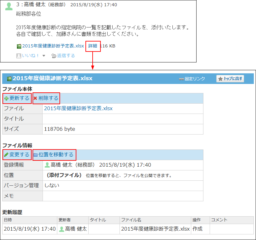 スクリーンショット：ファイルの詳細画面の操作リンクを示している