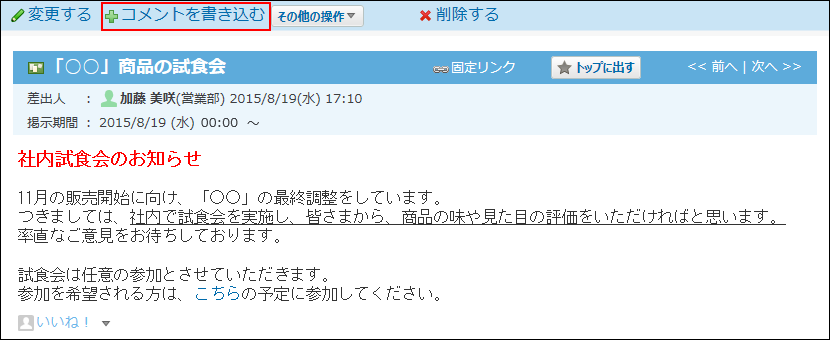 スクリーンショット：コメントを書き込む操作リンクが枠線で強調されている