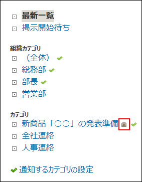 スクリーンショット：アクセス権が設定されているカテゴリのイメージ