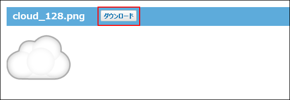 スクリーンショット：ダウンロードボタンが表示されている