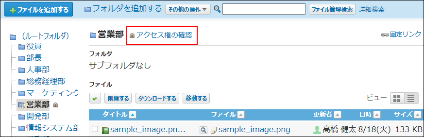 スクリーンショット：アクセス権の確認の操作リンクが表示されている