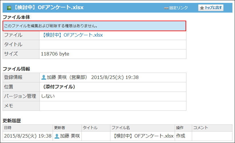 スクリーンショット：ほかのユーザーが添付ファイルの詳細画面を表示した場合