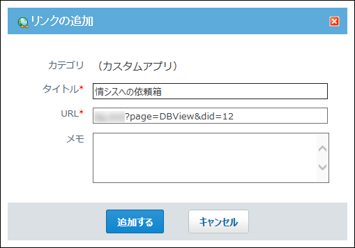 スクリーンショット：この画面を追加するからリンクを追加する画面