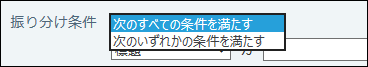 スクリーンショット：振り分け条件の組み合わせ方法を選択している