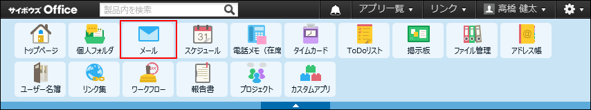 スクリーンショット：アプリケーションメニューにメールが表示されている