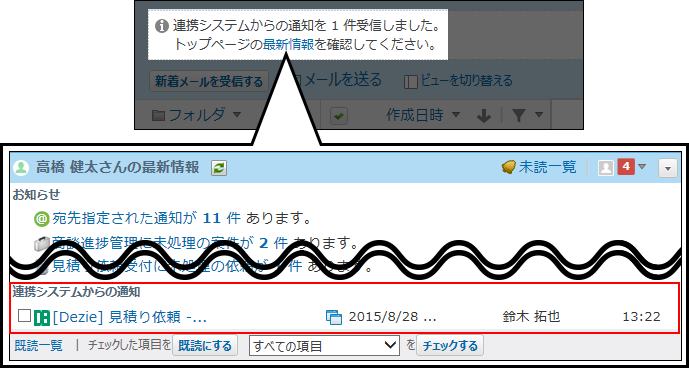 スクリーンショット：連携システムからの通知を確認している