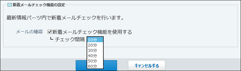 スクリーンショット：チェックする間隔を選択している