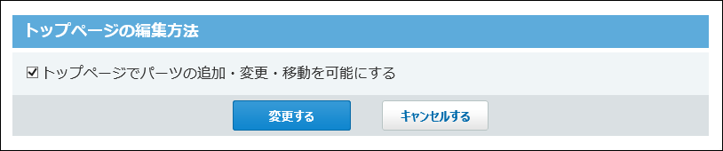 スクリーンショット：トップページの編集方法画面