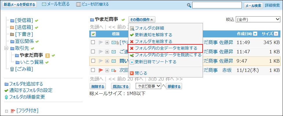 スクリーンショット：プレビュー非表示でフォルダ内の全データを削除する操作リンクが枠線で強調されている