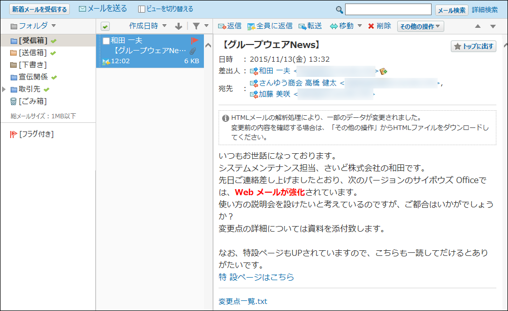 スクリーンショット：HTMLメールの表示が有効な場合