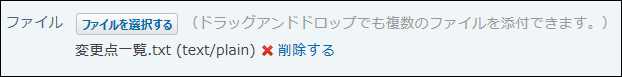 スクリーンショット：ファイルを添付している