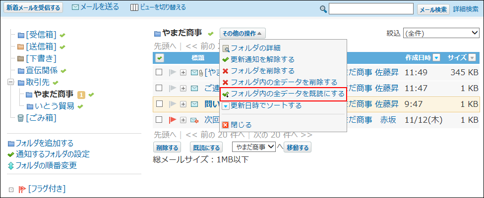 スクリーンショット：プレビュー非表示でフォルダ内の全データを既読にする操作リンクが枠線で強調されている