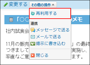 スクリーンショット：再利用する操作リンクが枠線で強調されている
