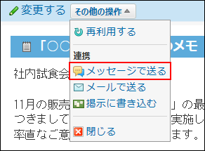 スクリーンショット：メッセージで送る操作リンクが枠線で強調されている