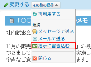 スクリーンショット：掲示に書き込む操作リンクが枠線で強調されている