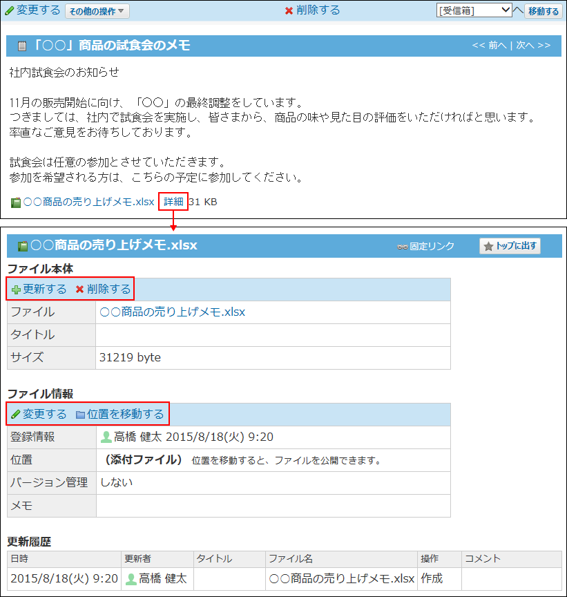 スクリーンショット：ファイルの詳細画面の操作リンクを示している