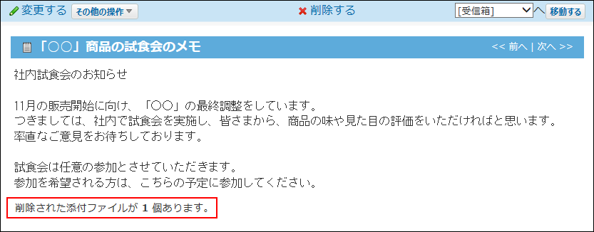 スクリーンショット：添付ファイルが削除されたことを示している