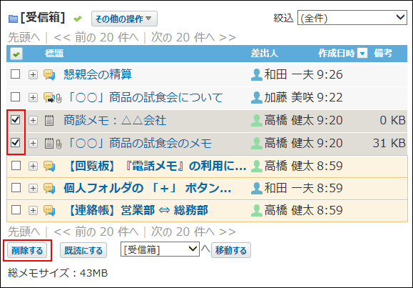 スクリーンショット：複数の削除するメモが選択されている