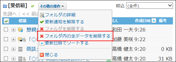 スクリーンショット：フォルダ内の全データを削除する操作リンクが枠線で強調されている